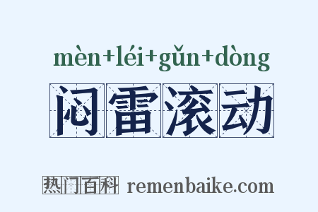 闷雷滚动是什么意思的图片